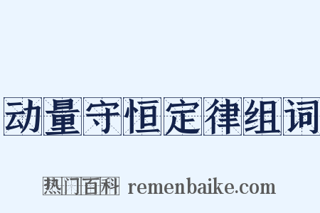 动量守恒定律组词是什么意思的图片